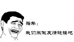 網站優化推廣之:友情鏈接交換的作用與注意事項 網站優化推廣之:友情鏈接交換的作用與注意事項