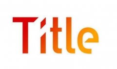 網站SEO優化之網頁標題對于關鍵詞排名的重要性 網站SEO優化之網頁標題對于關鍵詞排名的重要性